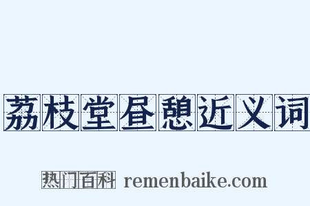 荔枝堂昼憩近义词是什么意思的图片